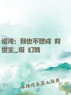 混沌：我也不想成為救世主
