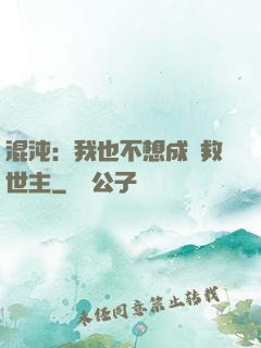 混沌：我也不想成為救世主