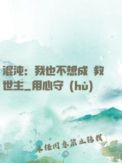 混沌：我也不想成為救世主