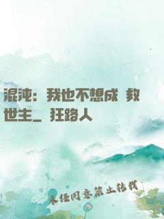 混沌：我也不想成為救世主