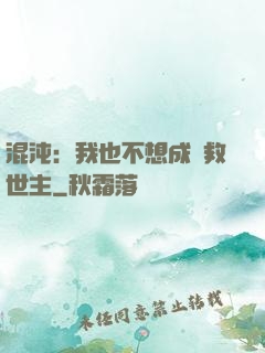 混沌：我也不想成為救世主