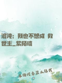 混沌：我也不想成為救世主