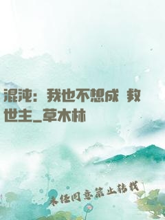 混沌：我也不想成為救世主