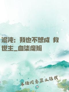 混沌：我也不想成為救世主