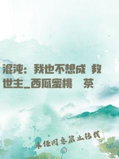 混沌：我也不想成為救世主