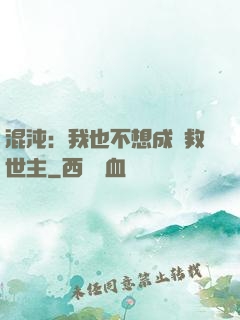 混沌：我也不想成為救世主