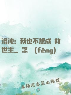 混沌：我也不想成為救世主
