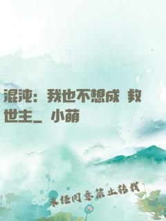 混沌：我也不想成為救世主