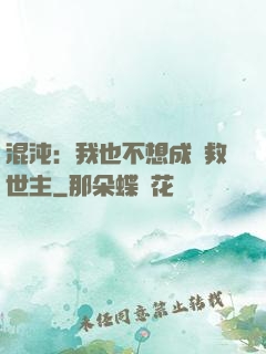 混沌：我也不想成為救世主