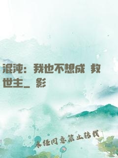 混沌：我也不想成為救世主