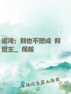 混沌：我也不想成為救世主