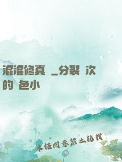 混混修真錄