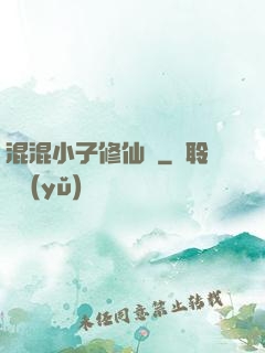 混混小子修仙記