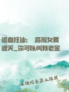 混血狂仙：極品孤女要遮天