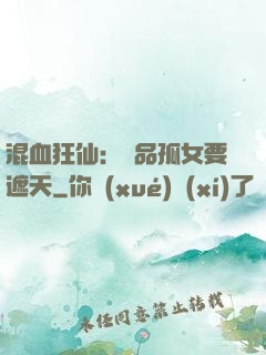 混血狂仙：極品孤女要遮天