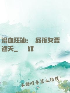 混血狂仙：極品孤女要遮天
