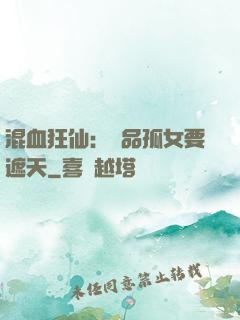 混血狂仙：極品孤女要遮天