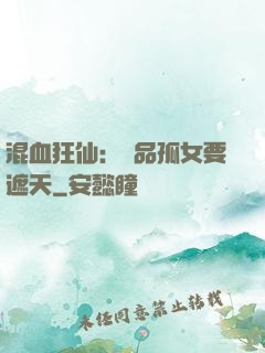 混血狂仙：極品孤女要遮天