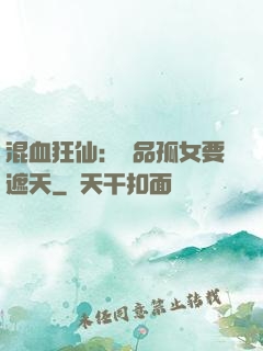 混血狂仙：極品孤女要遮天