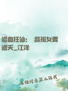混血狂仙：極品孤女要遮天