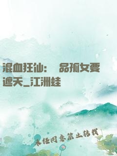 混血狂仙：極品孤女要遮天