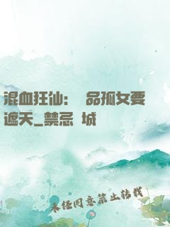 混血狂仙：極品孤女要遮天