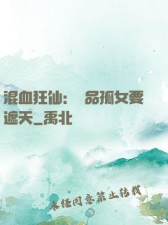 混血狂仙：極品孤女要遮天