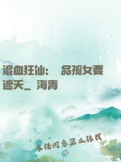 混血狂仙：極品孤女要遮天