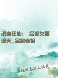 混血狂仙：極品孤女要遮天