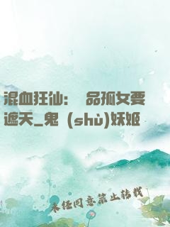 混血狂仙：極品孤女要遮天