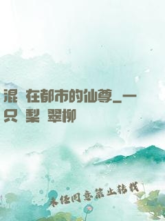 混跡在都市的仙尊