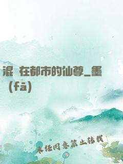 混跡在都市的仙尊