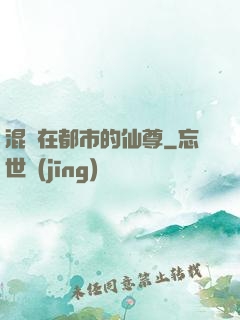 混跡在都市的仙尊