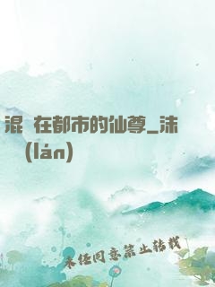 混跡在都市的仙尊