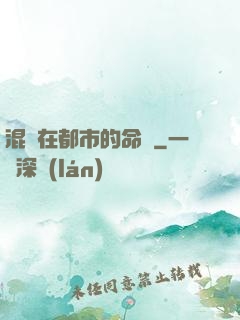 混跡在都市的命師