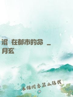 混跡在都市的命師