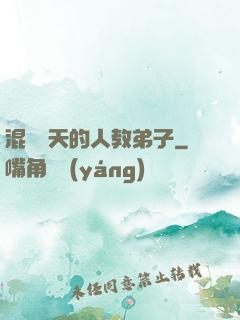 混跡諸天的人教弟子