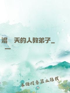 混跡諸天的人教弟子
