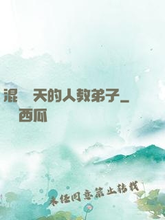 混跡諸天的人教弟子