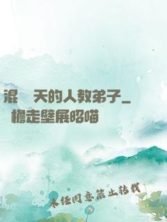 混跡諸天的人教弟子