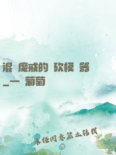 混跡魔戒的騎砍模擬器