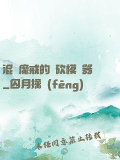 混跡魔戒的騎砍模擬器