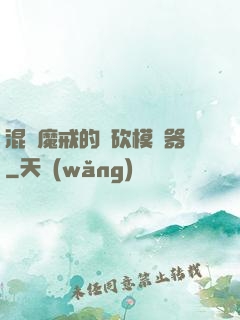 混跡魔戒的騎砍模擬器