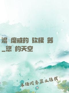 混跡魔戒的騎砍模擬器