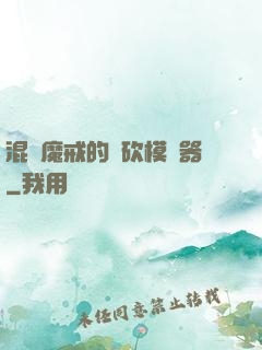 混跡魔戒的騎砍模擬器