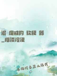 混跡魔戒的騎砍模擬器