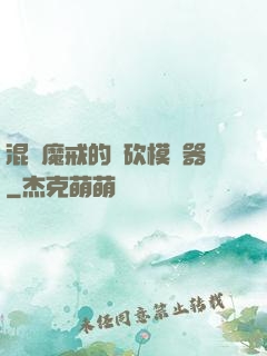 混跡魔戒的騎砍模擬器