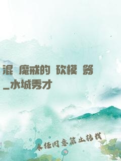 混跡魔戒的騎砍模擬器