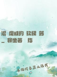混跡魔戒的騎砍模擬器