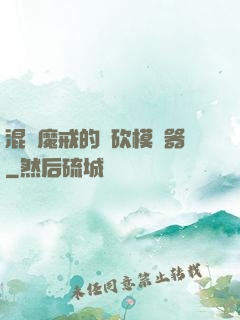 混跡魔戒的騎砍模擬器